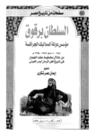 تحميل كتاب السلطان برقوق مؤسس دولة المماليك الجراكسة 784-801 ه-1382-1398 م - من خلال مخطوط عقد الجمان في تاريخ اهل الزمان لبدر العيني pdf