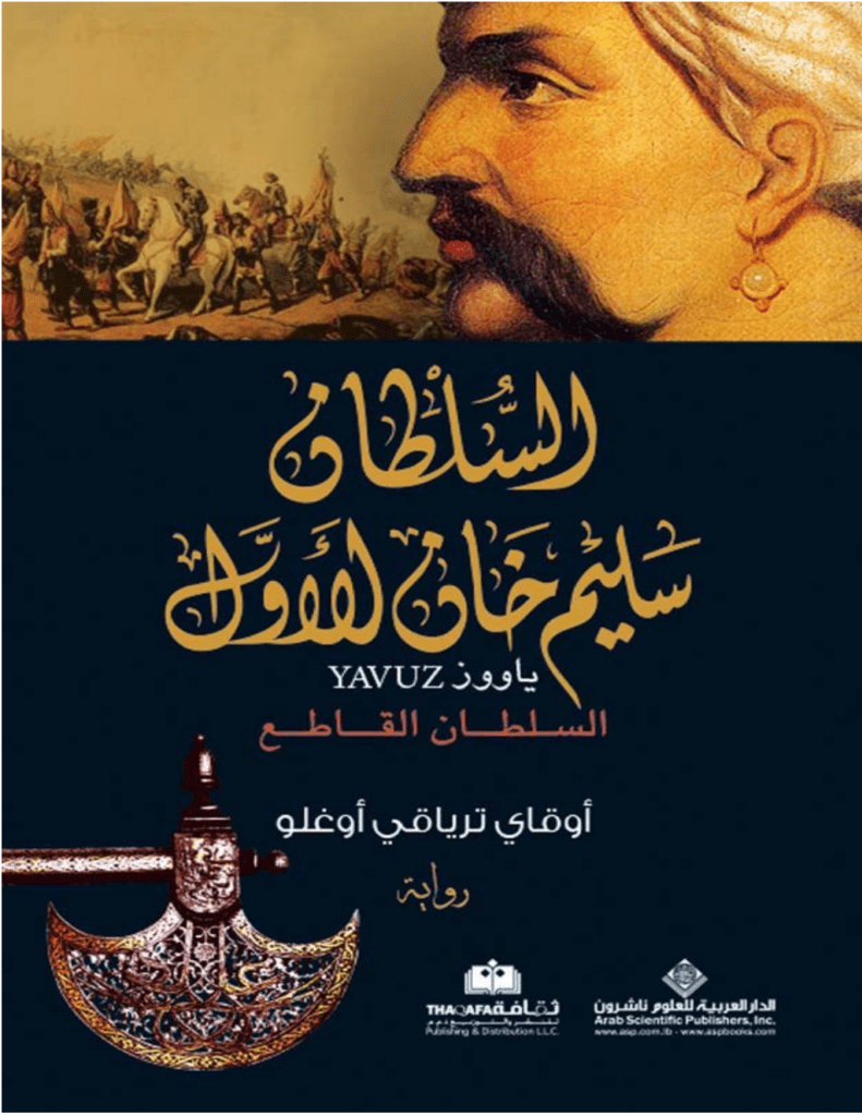 تحميل كتاب السلطان سليم خان الأول - السلطان القاطع pdf