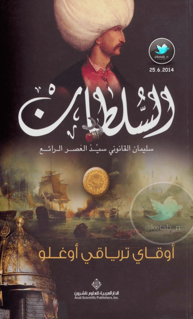 تحميل كتاب السلطان سليمان القانوني سيد العصر الرائع pdf