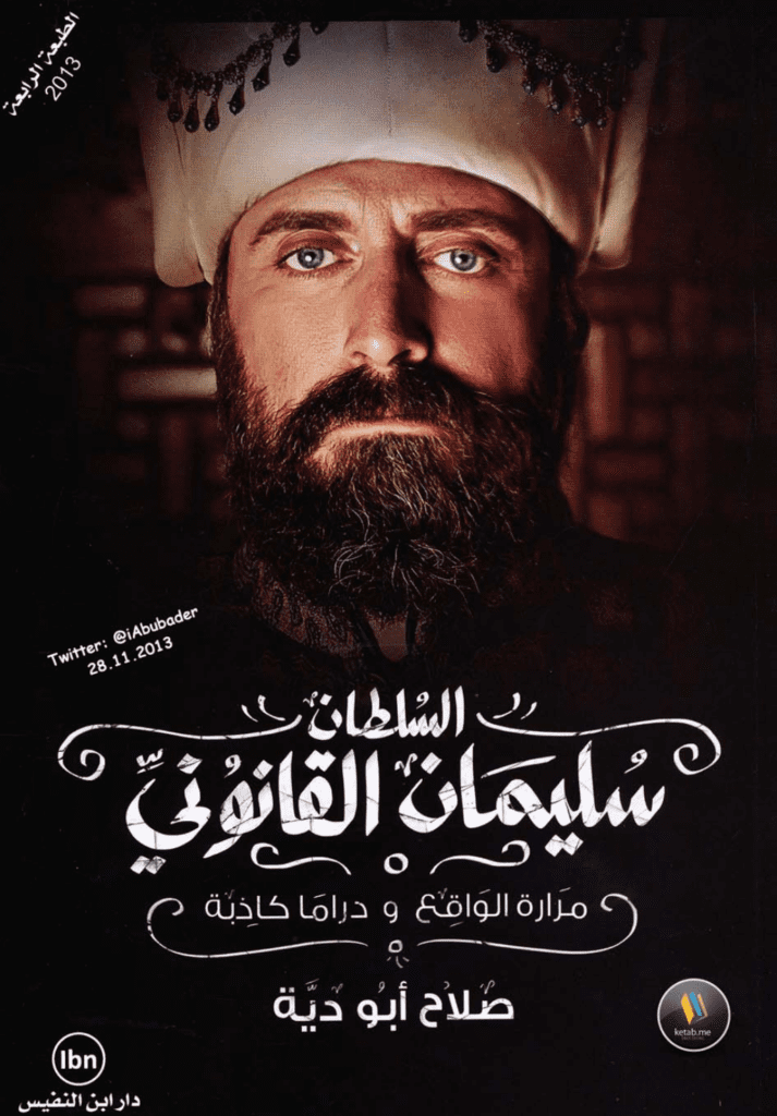 تحميل كتاب السلطان سليمان القانوني - مرارة الواقع و دراما كاذبة pdf