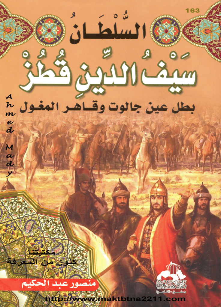 تحميل كتاب السلطان سيف الدين قطز بطل عين جالوت وقاهر المغول pdf