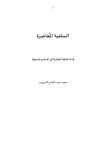 تحميل كتاب السلفية المعاصرة .. قراءة الذهنية المشتركة فى الإسلام والمسيحية pdf