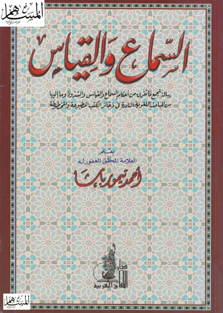 تحميل كتاب السماع والقياس pdf