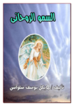 تحميل كتاب السمو الروحاني pdf
