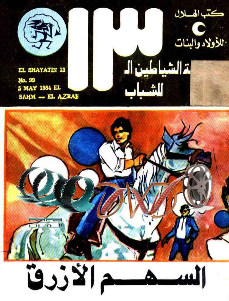 تحميل كتاب السهم الأزرق - مجموعة الشياطين ال 13 pdf