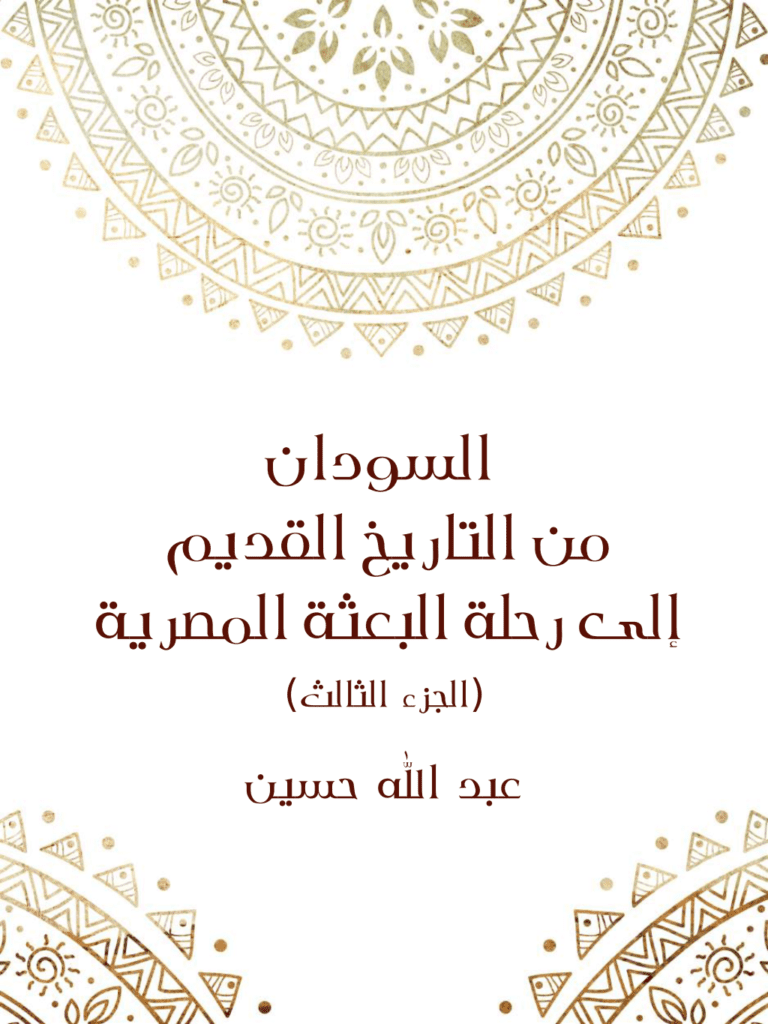 تحميل كتاب السودان من التاريخ القديم إلى رحلة البعثة المصرية - الجزء الثالث pdf