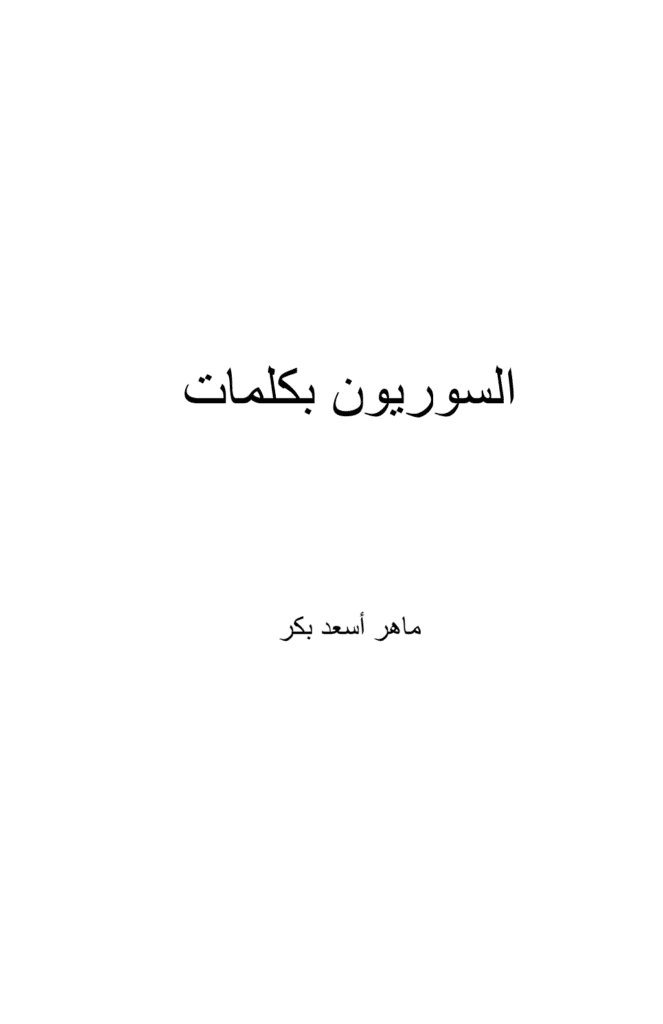 تحميل كتاب السوريون بكلمات pdf