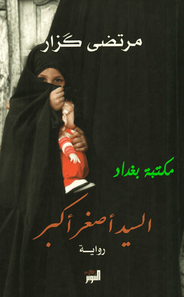 تحميل كتاب السيد أصغر أكبر pdf