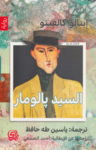 تحميل كتاب السيد بالومار - نسخة أخرى pdf