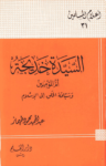 تحميل كتاب السيدة خديجة أم المؤمنين وسباقة الخلق إلى الإسلام pdf