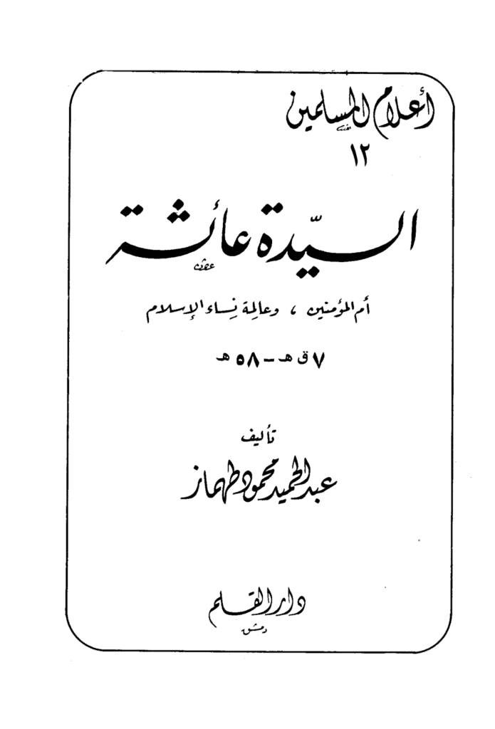 تحميل كتاب السيدة عائشة أم المؤمنين وعالمة نساء الإسلام pdf