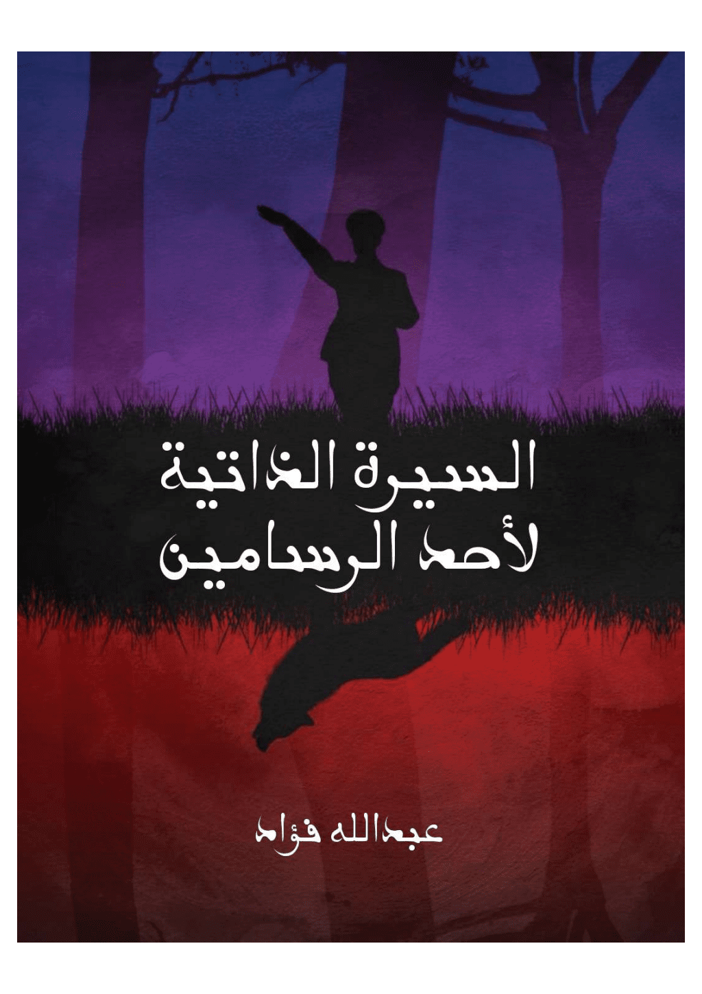 تحميل كتاب السيرة الذاتية لأحد الرسامين pdf