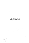 تحميل كتاب السيرة النبوية - الجزء الأول: أخبار العرب - ولا تجهر بصلاتك ولا تخافت بها pdf
