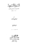 تحميل كتاب السيرة النبوية - الجزء الثالث: 3 هـ - 8 هـ pdf