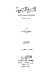 تحميل كتاب السيرة النبوية - مقدمة pdf