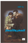 تحميل كتاب السِّفر والأسفار pdf