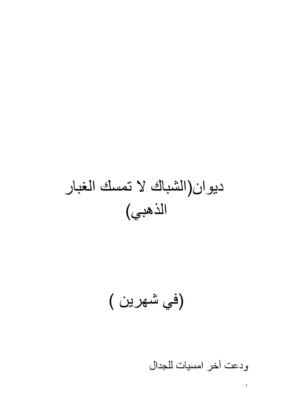 تحميل كتاب الشباك لا تمسك الغبار الذهبي pdf