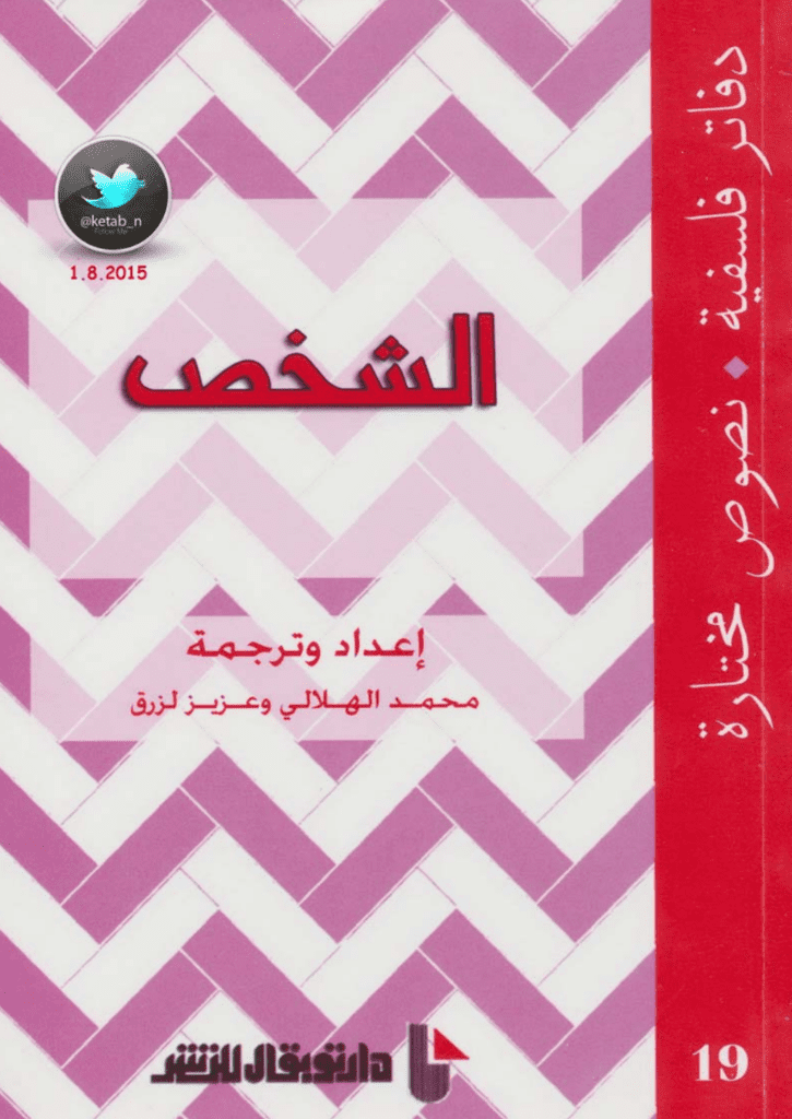 تحميل كتاب الشخص pdf