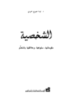 تحميل كتاب الشخصية: مفهومها - سلوكها - وعلاقتها بالتعلم pdf