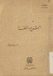 تحميل كتاب الشرع واللغة pdf