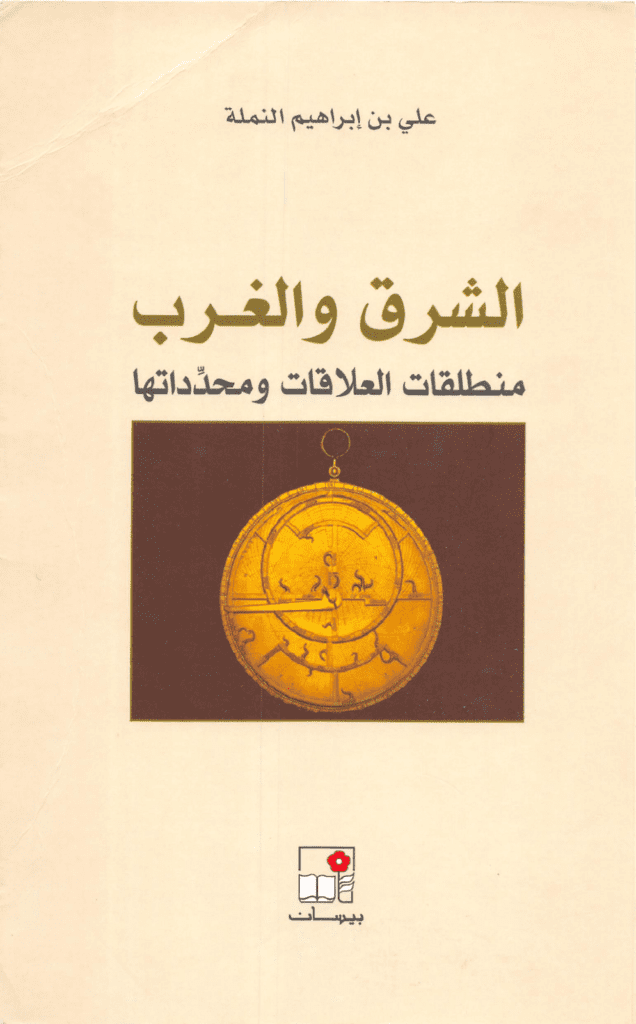 تحميل كتاب الشرق والغرب - منطلق العلاقة ومحدداتها pdf