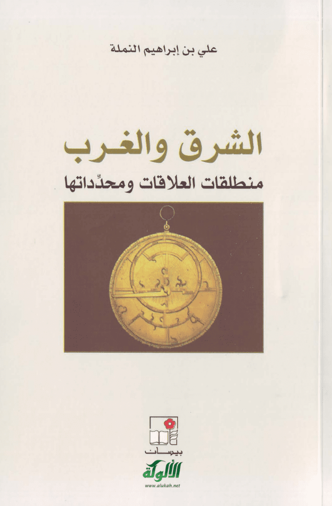 تحميل كتاب الشرق والغرب: منطلقات العلاقات ومحدداتها pdf