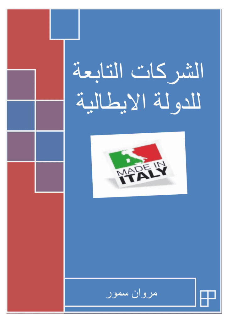 تحميل كتاب الشركات التابعة للدولة الإيطالية pdf