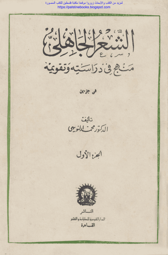 تحميل كتاب الشعر الجاهلي منهج في دراسته وتقويمه - الجزء الأول pdf