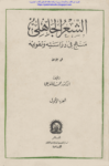 تحميل كتاب الشعر الجاهلي منهج في دراسته وتقويمه - الجزء الأول pdf