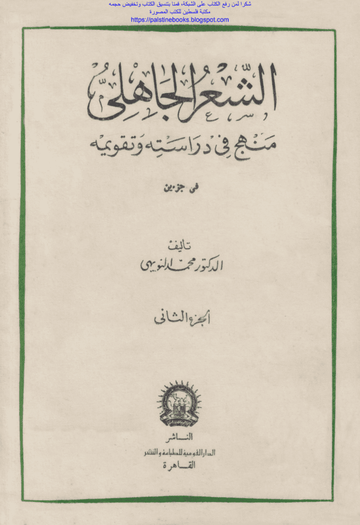 تحميل كتاب الشعر الجاهلي منهج في دراسته وتقويمه - الجزء الثاني pdf