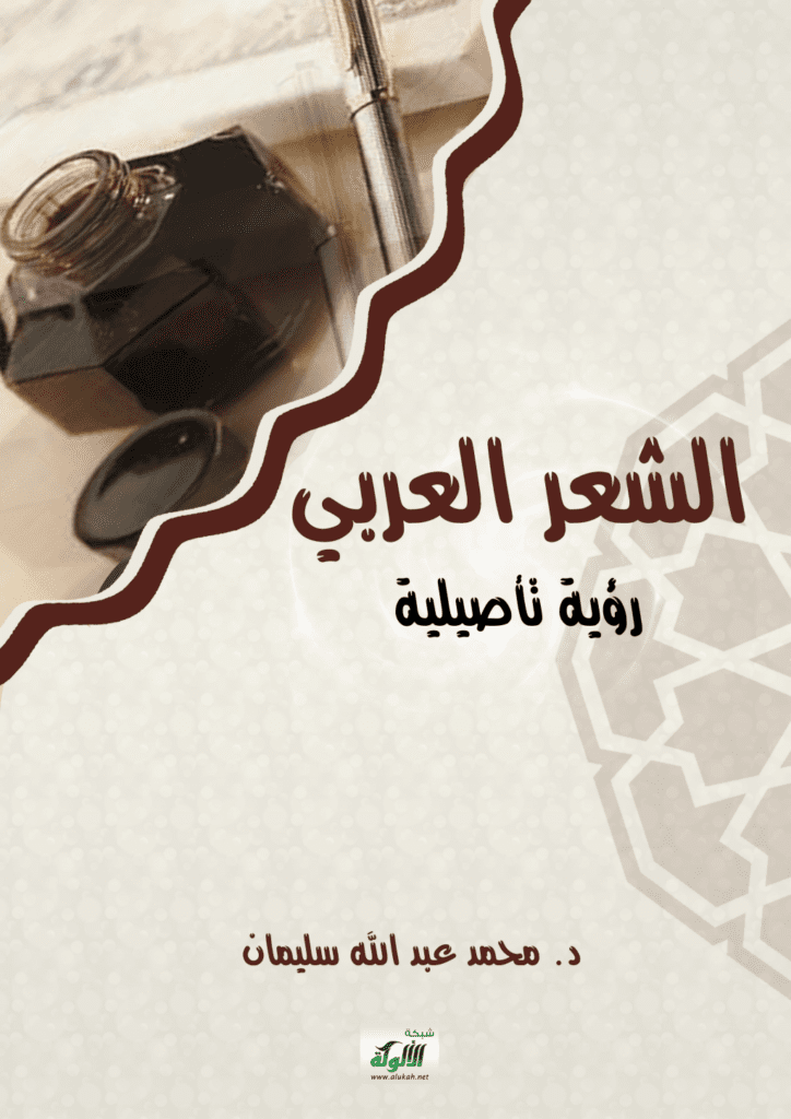 تحميل كتاب الشعر العربي: رؤية تأصيلية pdf