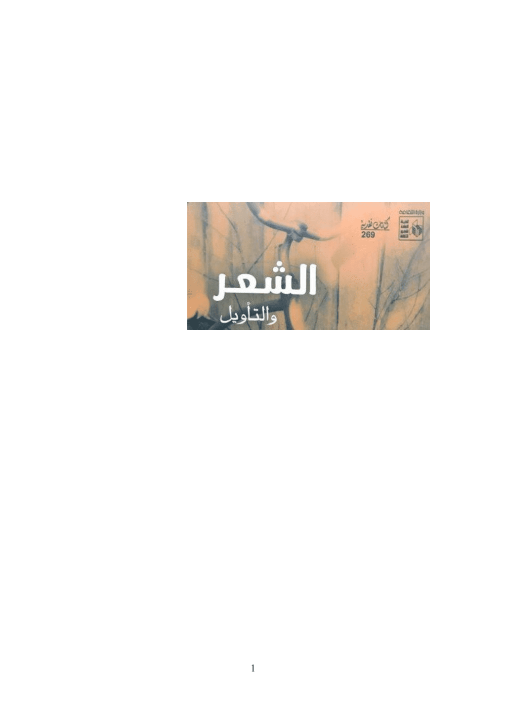 تحميل كتاب الشعر والتأويل pdf