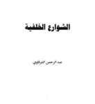 تحميل كتاب الشوارع الخلفية pdf