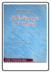 تحميل كتاب الشيخ عبد القادر الكيلاني رؤية تاريخية معاصرة pdf