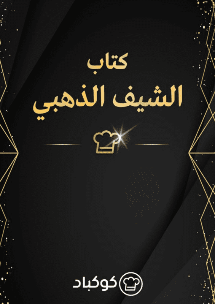 تحميل كتاب الشيف الذهبي pdf
