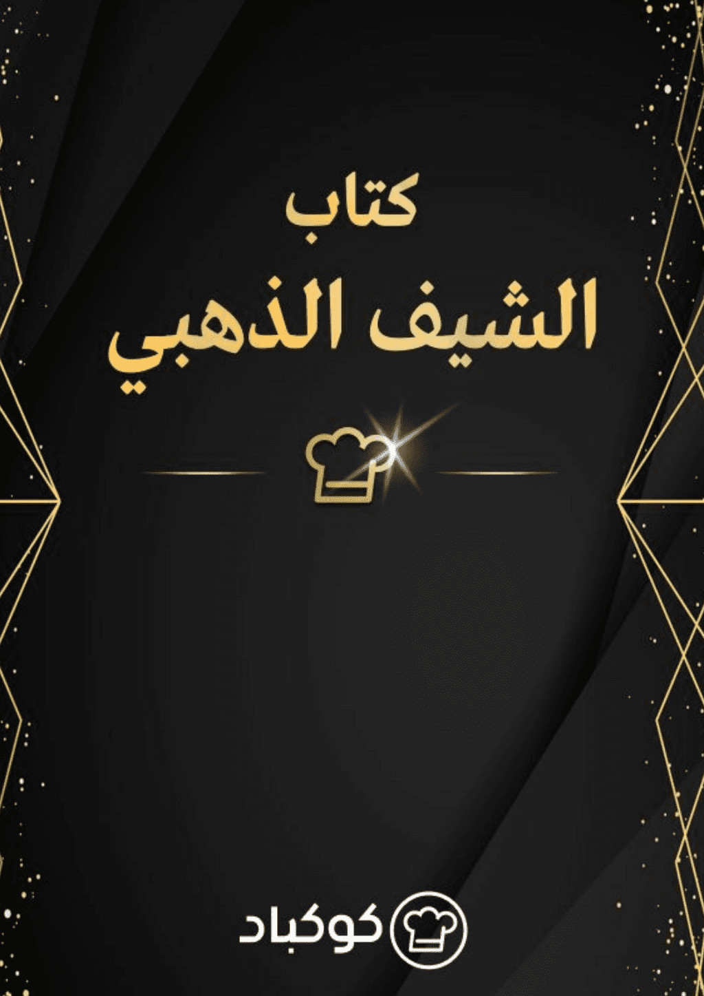 تحميل كتاب الشيف الذهبي pdf