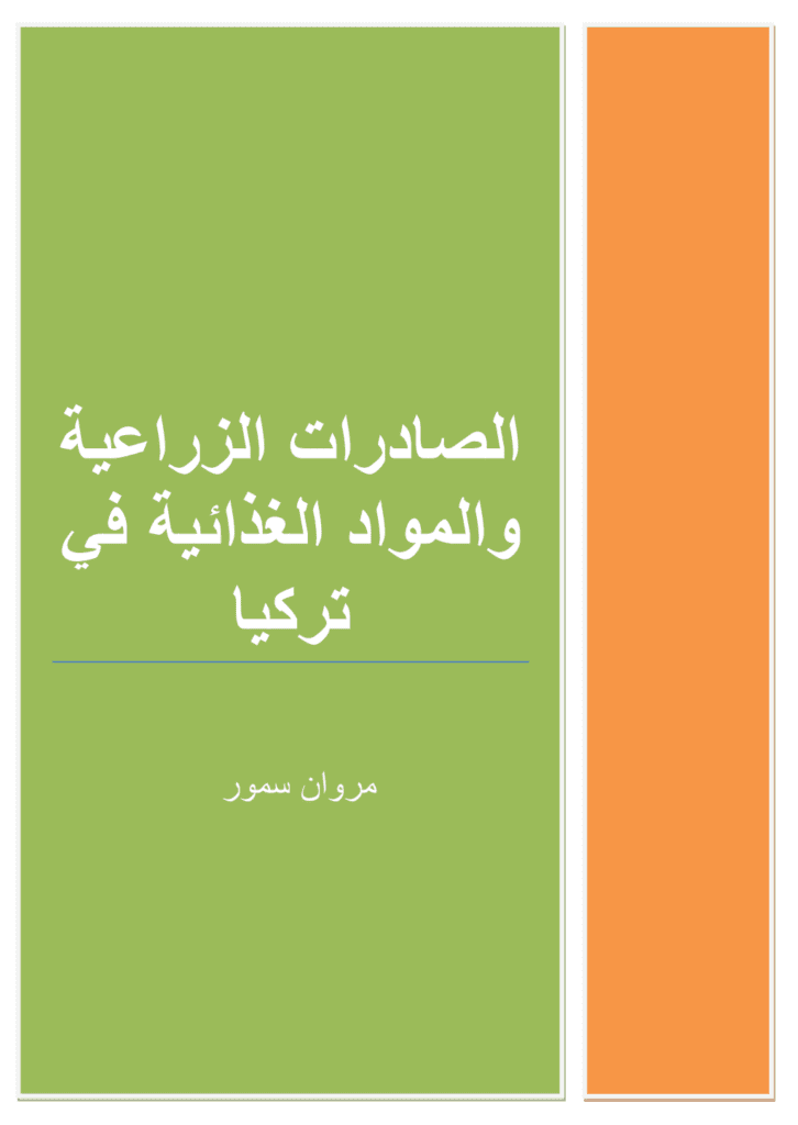 تحميل كتاب الصادرات الزراعية والمواد الغذائية التركية pdf