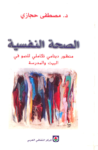 تحميل كتاب الصحة النفسية: منظور دينامي تكاملي للنمو في البيت والمدرسة pdf