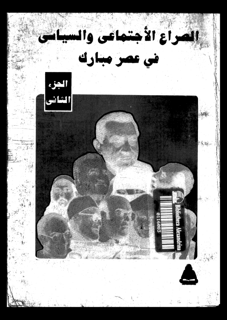 تحميل كتاب الصراع الإجتماعي و السياسى في عصر مبارك - الجزء الثاني pdf