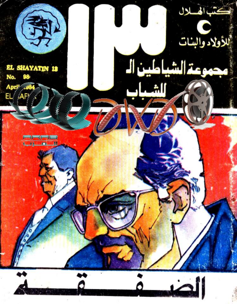 تحميل كتاب الصفقة - مجموعة الشياطين ال 13 pdf
