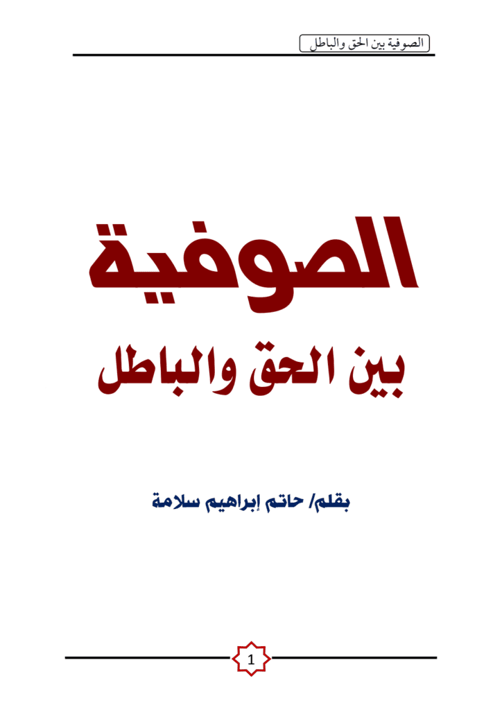 تحميل كتاب الصوفية بين الحق والباطل pdf