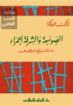 تحميل كتاب الصومعة والشرفة الحمراء - دراسة نقدية في شعر على محمود طه pdf