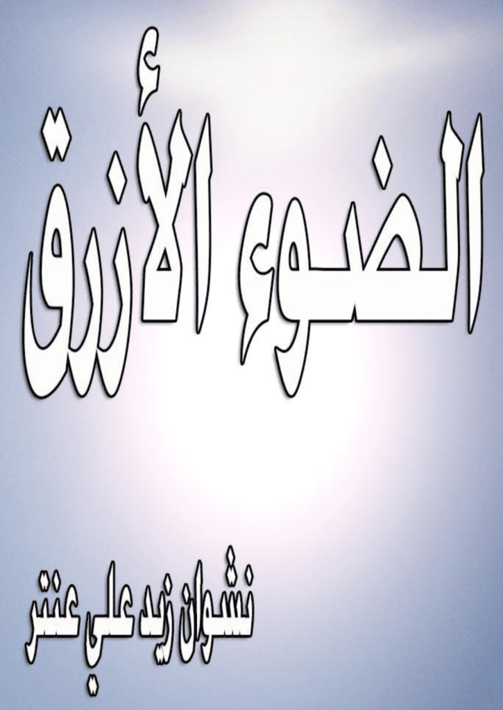 تحميل كتاب الضوء الأزرق pdf