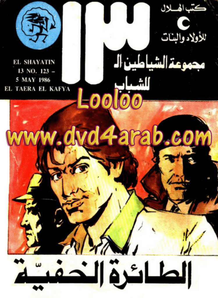 تحميل كتاب الطائرة الخفية - مجموعة الشياطين ال 13 pdf