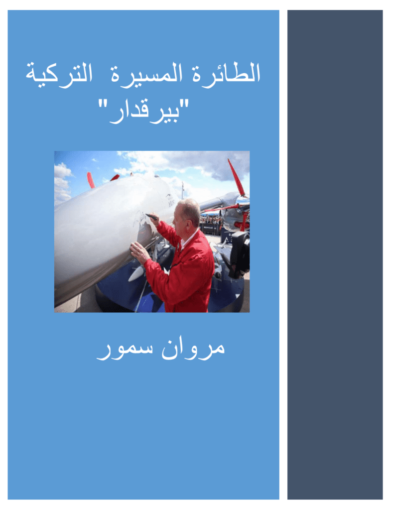 تحميل كتاب الطائرة المسيرة التركية بيرقدار pdf