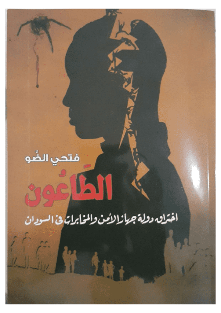 تحميل كتاب الطاعون: إختراق دولة جهاز الأمن والمخابرات في السودان pdf