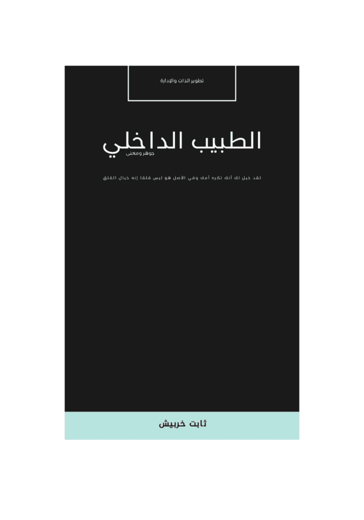 تحميل كتاب الطبيب الداخلي pdf