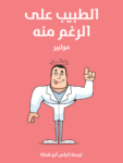 تحميل كتاب الطبيب على الرغم منه pdf