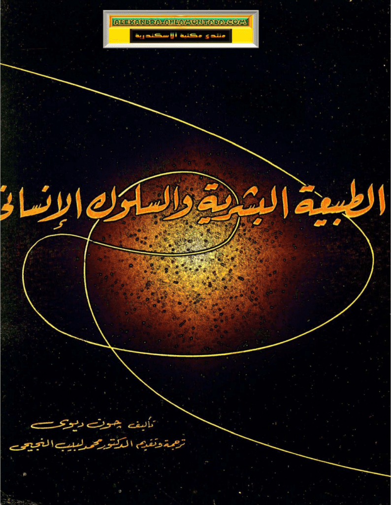 تحميل كتاب الطبيعة البشرية والسلوك الإنساني pdf