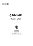 تحميل كتاب الطبّ الفكريّ .. معايير وضوابط pdf